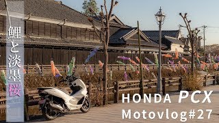 Motovlog#27 「鯉と淡墨桜」 Honda PCX モトブログ