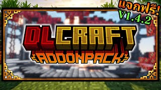 แจกฟรี แอดออน DL Craft 1.4.2 เวอร์ชั่นล่าสุด Minecraft Addon