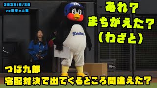 つば九郎　宅配便対決で出てくる場所を間違えちゃった？？　2023/5/30 vs日本ハム