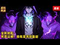 《全民转职：死灵法师！我即是天zai 》第3201~3202集：游戏降临现实，世界规则巅峰，人类进入全民转职时代。转职当天，林默语成为唯一性隐藏职业，死灵法师。获得神级天赋，仅1级天赋就令所有技能增强