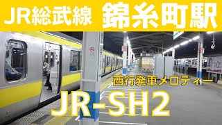 【旧型ATOS放送】錦糸町駅 1番線 発車メロディー『JR-SH2』