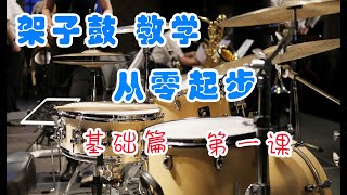 【爵士鼓】教学 基础篇 第一课 从零起步 drum lesson