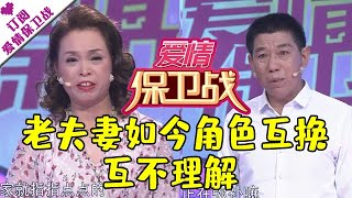 爱情保卫战 20200903：老夫妻如今角色互换互不理解 儿子多年父爱教育缺失