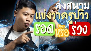 ลงสนามประกวดวาดภาพวิวที่ตื่นเต้นที่สุด |somboon hello|ตอนที่ 65