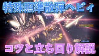 【MHWI】特殊照準散弾ヘビィのコツ/使い方を詳しく解説！【モンハンワールド】