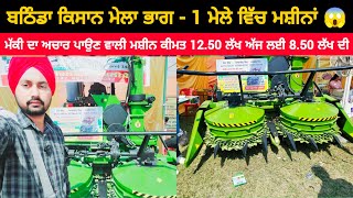 ਬਠਿੰਡਾ ਕਿਸਾਨ ਮੇਲਾ ਭਾਗ 1 | ਬਠਿੰਡਾ ਕਿਸਾਨ ਮੇਲਾ | BATHINDA KISAAN MELA | SILAGE MACHINE | CORN SILAGE