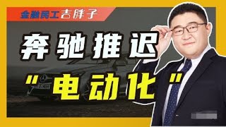 奔驰重大决定，宣布放弃全电动车计划，是否是明智之举?