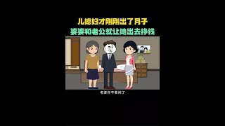 儿媳妇才刚刚出了月子，婆婆和老公就让她出去上班 #情感故事  #情感动画  #家庭  #情感  #婚姻