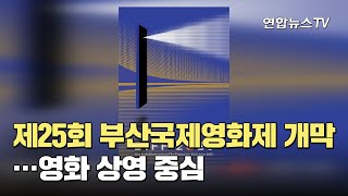 제25회 부산국제영화제 개막…영화 상영 중심 / 연합뉴스TV (YonhapnewsTV)