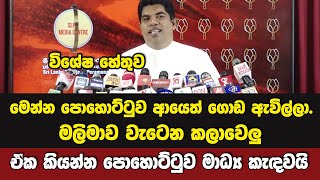 පොහොට්ටුව ඉක්මනින්ම ආයෙත් ගොඩ ආවලු මෙන්න  - පොහොට්ටුව මාධ්‍ය කැඳවයි