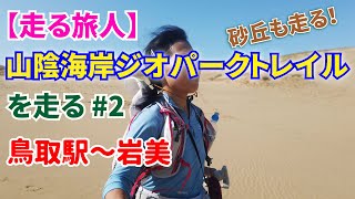 山陰海岸ジオパークトレイル#2 砂丘も走った！2020.10.31鳥取駅～岩美