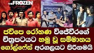 ජවිපෙ රෝහණ විජේවීරගේ චිත්‍රපටයට හමුවු සම්මානය අරගලභූමියේ තරුණයන්ට පිරිනමයි/ Ginnen Upan Sithala Film