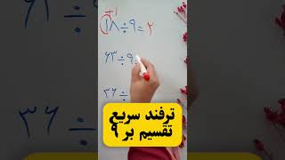 ترفند سریع تقسیم بر ۹ #آموزش_ریاضی