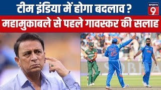 India Vs Pakistan Match : महामुकाबले से पहले Sunil Gavaskar की सलाह! |Champions Trophy | Virat Kohli