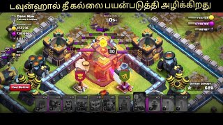 COC : டவுன்ஹால் தீ கல்லை பயன்படுத்தி அழிக்கிறது 30th January 2025