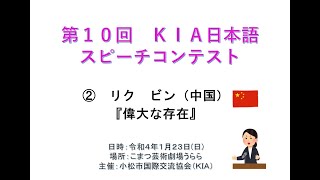 第10回KIA日本語ｽﾋﾟｰﾁｺﾝﾃｽﾄ　②リク ビン（中国）「日本の保育士」