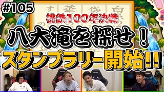 【桃鉄】また新たなスタンプラリーが始まる！そして遂にFujiyamaが・・・桃鉄100年決戦企画【SUSHI★GAME #105】