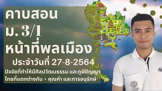 คาบ ม.3/1 หน้าที่พลเมืองฯ 27/8/2564 #ปัจจัยที่ทำให้แตกต่างของประเพณีศิลปวัฒนธรรมภูมิปัญญาไทย++