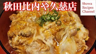 秋田比内地鶏比内や久慈店の親子丼