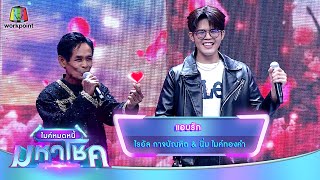 แอบรัก - ไรอัล กาจบัณฑิต feat.นิ่ม ไมค์ทองคำ | ไมค์หมดหนี้ มหาโชค