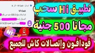 تطبيق Hi سحب مجانا 500 جنيه😨🔥 فودافون كاش للجميع هتطلع ارباح يومياً من بعض المهام البسيطه للمبتدئين✅