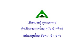 เปิดความรู้ คู่เกษตรกร EP.256 มังคุดกับระยะเวลาที่เหมาะสมต่อการชักนำให้ออกดอก