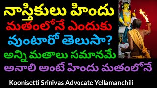 నాస్తికులు హిందూమతం లోనే ఎందుకు ఉంటారు? Atheists stay in Hinduism why. అన్ని మతాలు ఒకటే హిందువులనా.