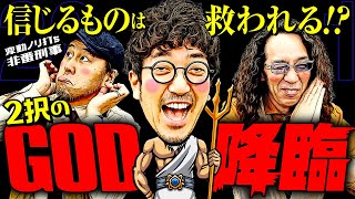 信じるものは救われる!? 2択のGOD降臨！【変動ノリ打ち〜非番刑事】20日目(1/4) [#木村魚拓][#沖ヒカル][#松本バッチ]