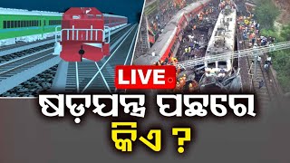 Live | ଆଜିର ବିତର୍କ: ଷଡଯନ୍ତ୍ର ପଛରେ କିଏ? | Train Tragedy | Odisha TV | OTV