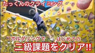 たっくん9歳〜ボルダリングで初めての二級課題をクリア‼︎クライミング飛鳥二級課題