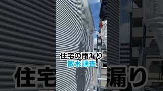 高知市 金属屋根 雨漏り オガサ製工 散水調査 #Shorts