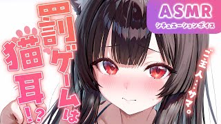 【 ASMR / わからせ 】おイタしちゃったツンデレ彼女に、猫耳をつけさせてわからせた【 男性向け / シチュボ 】