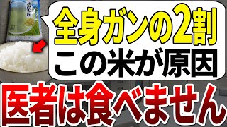 毎日食べてる人の9割が全身ガンを発症する危険な米の特徴【ゆっくり解説】