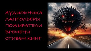 АУДИОКНИГА | ЛАНГОЛЬЕРЫ | ШЕДЕВР СТИВЕНА КИНГА | ПОЖИРАТЕЛИ ВРЕМЕНИ