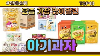 아기과자 추천 판매순위 Top10 || 가격 평점 후기 비교