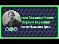 Антон Павлович Чехов рассказ Баран и Барышня Аудиокнига слушать он лайн