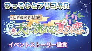 【プリコネR】ひっそりとイベントストーリー観賞放送【天に流れる夏の恋】