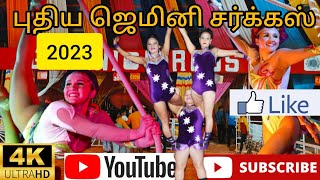 2023 ன் ஜெமினி சர்க்கஸ்#trending #video #viral #new #newvideo #circus #entertainment #timepass