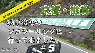 【バイクツーリング】京都・滋賀  #5  鯖街道（国道367号）【Vストローム250　ABS】