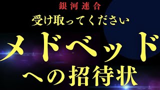 【銀河連合 招待状】選ばれた特別なあなたへ。メドベッドへご招待します。