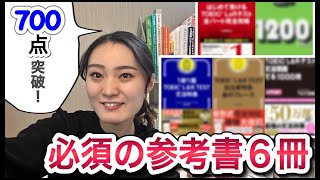 【TOEIC】７００点突破に必須の参考書６選（使い方までゼロから解説）