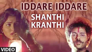 Iddare Iddare Video Song | Shanthi Kranthi | S.P Balasubrahmanyam