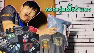 กล่องสุ่มปริศนากับคนบ้าเปิดกล่อง EP 1| สุ่มเสื้อวินเทจ เกรด A