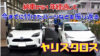 【ヤリスクロス】納車から1年経過して今までに付けたパーツを振り返る Toyota Yaris Cross