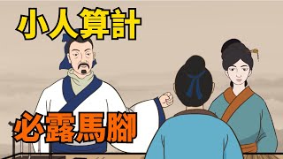 “小人算計，必露馬腳”：身邊突然出現這5種反常表現，是有人在算計妳，不可不防！【國學心旅】#爲人處世#小人#謀略#對付小人#國學