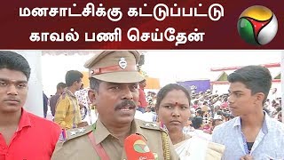 மனசாட்சிக்கு கட்டுப்பட்டு காவல் பணி செய்தேன் - சிறப்பு உதவி ஆய்வாளர் திருக்குமார் #RepublicDay2019