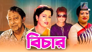 Bichar | বিচার | Shabana, Jafor Iqbal, Suchanda, Mustafa | Bangla Full Movie | Maasranga Movies