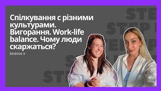 #9 Спілкування с різними культурами. Вигорання. Work-life balance. Чому люди скаржаться?