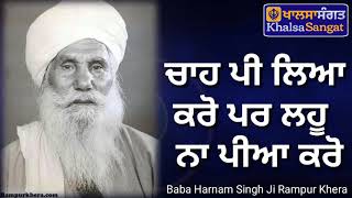 Baba Harnam Singh Ji Rampur Khera - Chaa Pe Lia Karo Par Lahu Na Pia Karo