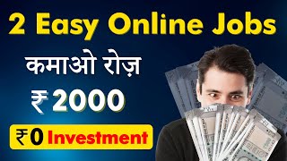 🤑 Earn ₹35,000/Month | Easy Zero Investment Online Work | सिर्फ़ 2 घंटे काम !